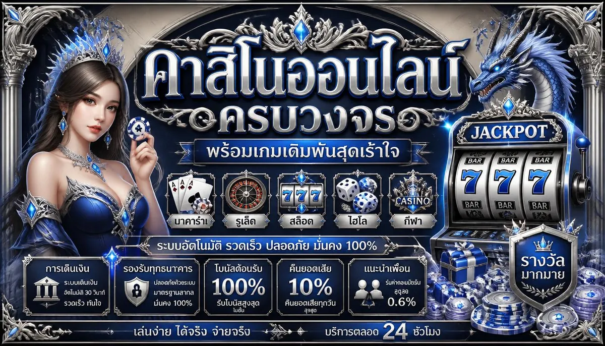 คาสิโนออนไลน์ครบวงจร พร้อมเกมเดิมพันสุดเร้าใจ