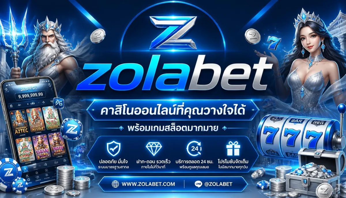 zolabet คาสิโนออนไลน์ที่คุณวางใจได้ พร้อมเกมสล็อตมากมาย