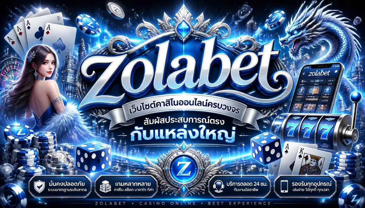 เว็บคาสิโนออนไลน์ครบวงจร สัมผัสประสบการณ์ตรงจากแหล่งใหญ่