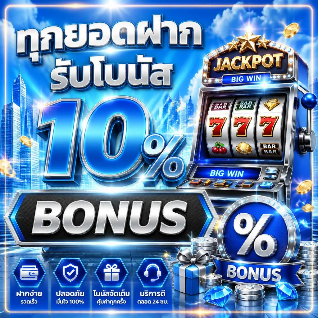 โปรโมชั่น ทุกยอดฝากรับโบนัส 10%