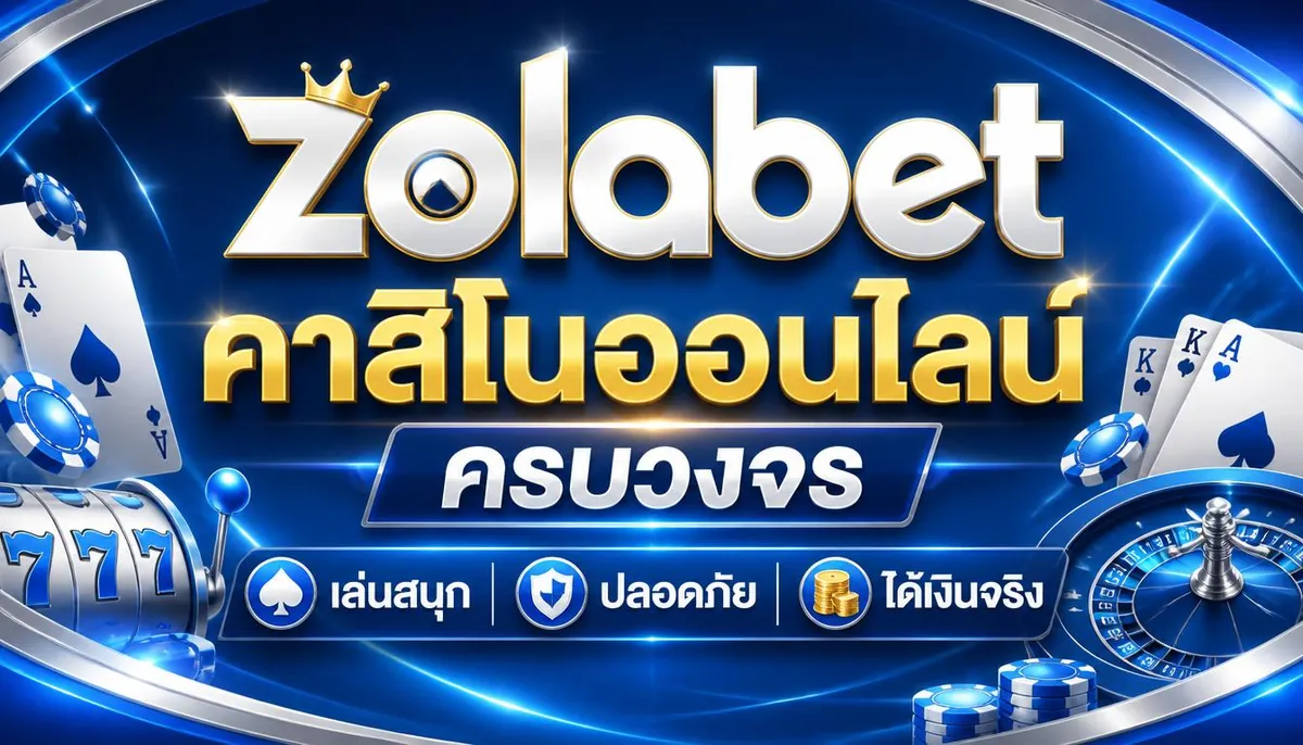 zolabet คาสิโนออนไลน์ ครบวงจร เล่นสนุก ปลอดภัย ได้เงินจริง