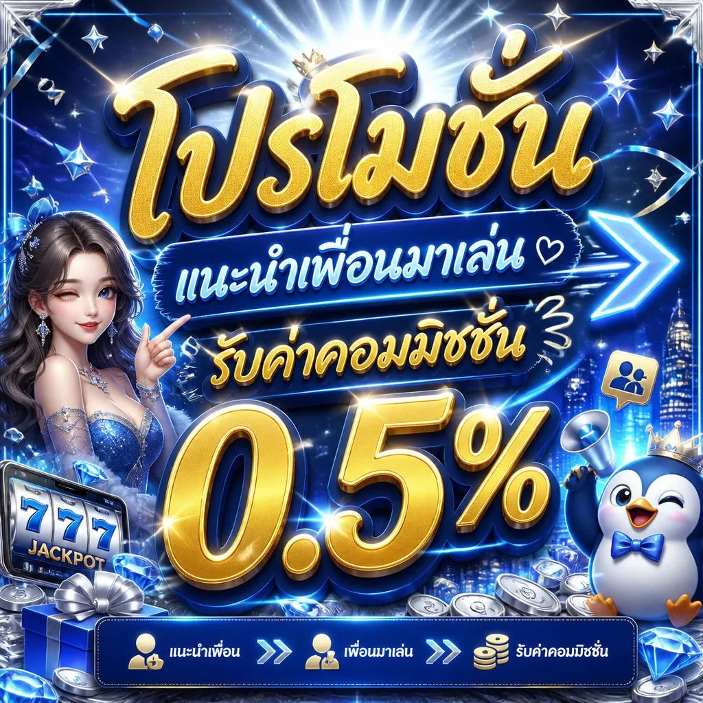 โปรโมชั่น แนะนำเพื่อนมาเล่น รับค่าคอมมิชชั่น 0.5%