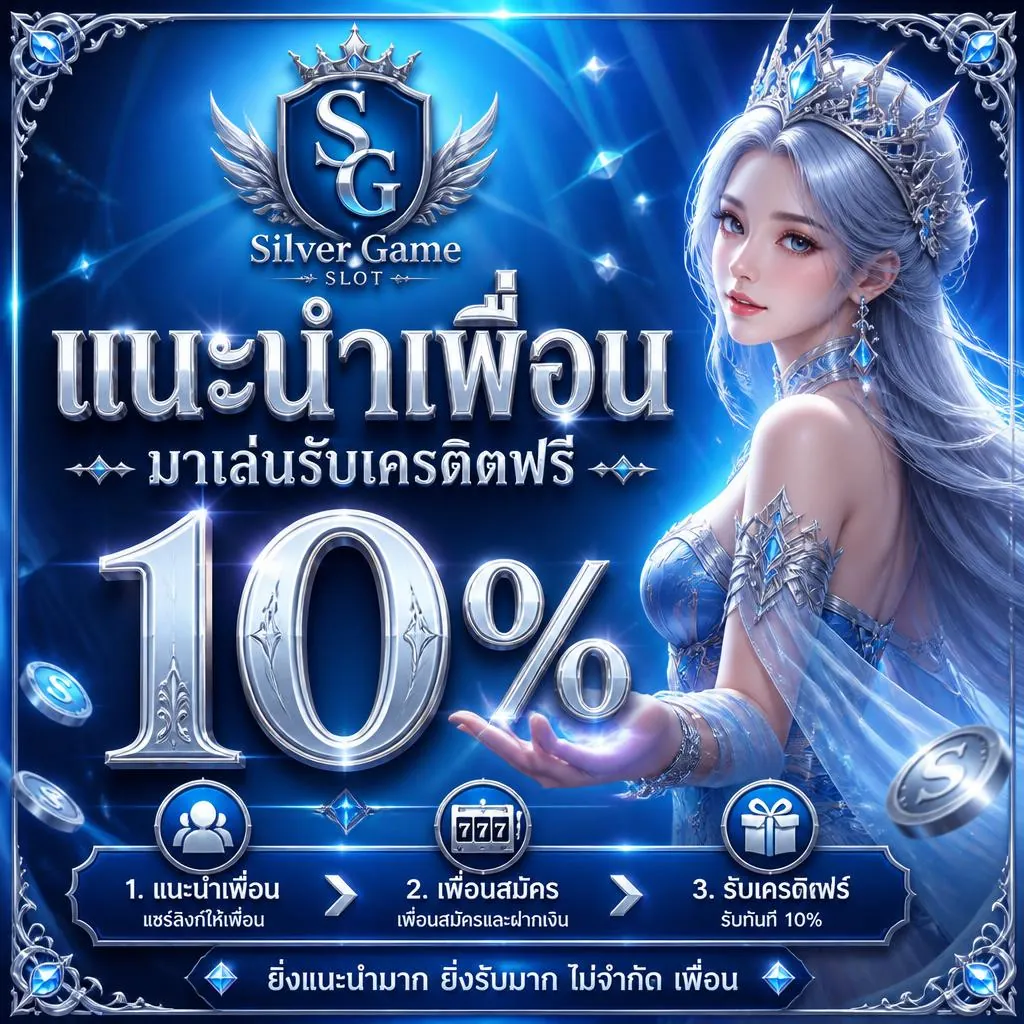 โปรโมชั่น แนะนำเพื่อนมาเล่น รับเครดิตฟรี 10%